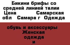 Бикини-брифы со средней линией талии  › Цена ­ 1 800 - Самарская обл., Самара г. Одежда, обувь и аксессуары » Женская одежда и обувь   . Самарская обл.